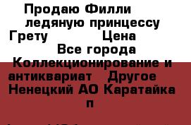 Продаю Филли Filly ледяную принцессу Грету (Greta) › Цена ­ 2 000 - Все города Коллекционирование и антиквариат » Другое   . Ненецкий АО,Каратайка п.